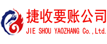 金寨要账公司